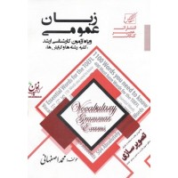 زبان عمومی ویژه آزمون کارشناسی ارشد کلیه رشته ها و گرایش ها محمد اصفهانی انتشارات عصر کنکاش